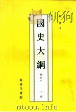 国史大纲  修订本  下（1994 PDF版）