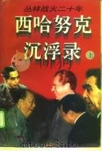 丛林战火二十年  西哈努克沉浮录  中（1995 PDF版）