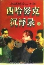 丛林战火二十年  西哈努克沉浮录  下（1995 PDF版）