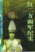红二方面军纪实  第2部（1996 PDF版）