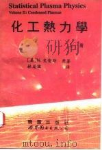 化工热力学  下（1995 PDF版）