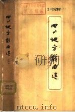 四川地方戏曲选  第2册（1960 PDF版）