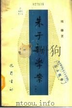 朱子新学案  中（1986 PDF版）