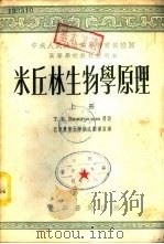 米丘林生物学原理  下（1954 PDF版）