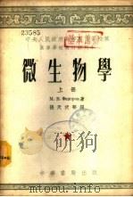 微生物学  下（1953 PDF版）