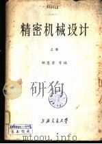 精密机械设计  中  精密机械、精密仪器专业用（1980 PDF版）