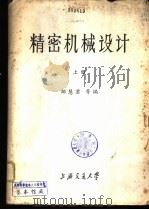 精密机械设计  下  精密机械、精密仪器专业用（1980 PDF版）