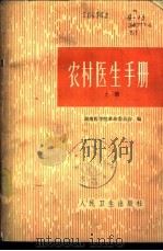 农村医生手册  下（1959 PDF版）