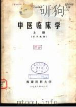 中医临床学  下（1972 PDF版）