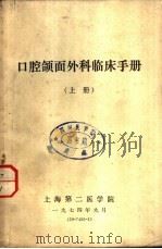 口腔颌面外科临床手册  下（1974 PDF版）