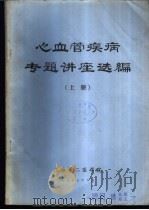 心血管疾病专题讲座选编  下（1977 PDF版）