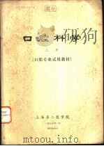 口腔科学  下  口腔专业试用教材（1975 PDF版）