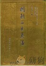 明清史料丛编国朝名医奏议  2（1993 PDF版）