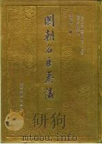 明清史料丛编国朝名医奏议  3（1993 PDF版）