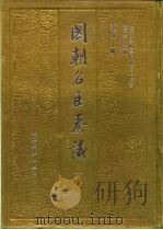 明清史料丛编国朝名医奏议  5（1993 PDF版）