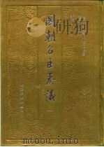 明清史料丛编国朝名医奏议  4（1993 PDF版）