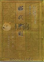明清史料丛编昭代典则  2（1993 PDF版）