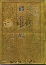 明清史料丛编昭代典则  4（1993 PDF版）