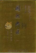 明清史料丛编国朝兴汇  4（1993 PDF版）