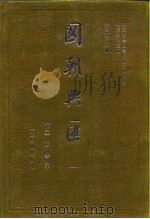 明清史料丛编国朝兴汇  5（1993 PDF版）