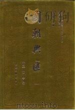明清史料丛编国朝兴汇  6（1993 PDF版）