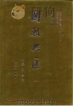 明清史料丛编国朝兴汇  7（1993 PDF版）