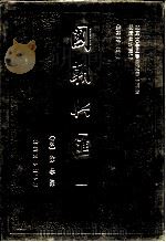 明清史料丛编国朝兴汇 8 1993 PDF电子版封面 730101936X (明)徐学聚