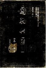 明清史料丛编国朝兴汇  9（1993 PDF版）