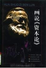 画说《资本论》  2（1995 PDF版）