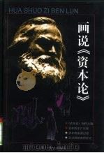 画说《资本论》  3（1995 PDF版）