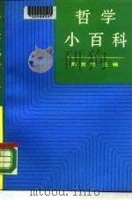 哲学小百科  下（1986 PDF版）