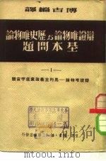 辩证唯物论与历史唯物论基本问题  1-4（1950 PDF版）