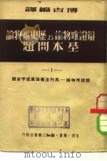 辩证唯物论与历史唯物论基本问题  1-4（1950 PDF版）