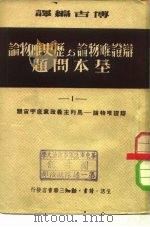 辩证唯物论与历史唯物论基本问题  1-4（1950 PDF版）