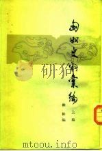 匈奴史料汇编  下编（1988 PDF版）