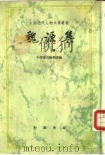 魏源集  下（1976 PDF版）