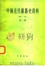 中国社会科学院经济研究所中国近代经济史参考资料义刊  第七种  中国近代铁路史资料  1863-1911  第2册（1963 PDF版）
