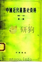 中国社会科学院经济研究所中国近代经济史参考资料义刊  第七种  中国近代铁路史资料  1863-1911  第3册（1963 PDF版）