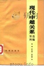 现代中越关系资料选编  1949.10-1978  中（1986 PDF版）