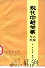现代中越关系资料选编  1949.10-1978  下（1986.04 PDF版）