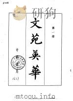 文苑英华  第2册（1966.05 PDF版）
