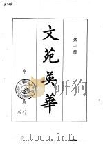 文苑英华 第3册 1966.05 PDF电子版封面 10018·383 (宋)李昉等