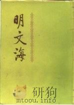 明文海  第2册（1987 PDF版）