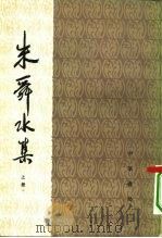 朱舜水集  下册（1981年08月第1版 PDF版）