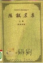 陈黻宸集  下（1995 PDF版）