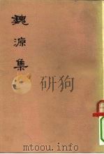 魏源集  （下册）（1976年03月第1版 PDF版）