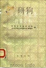 清末川滇边务档案史料 中 1989 PDF电子版封面 7101005020 四川省民族研究所,《清末川滇边务档案史料》编辑组