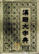 汉语大字典  第2卷（1990 PDF版）