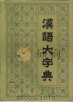 汉语大字典  第3卷（1990 PDF版）