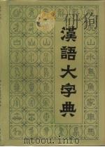 汉语大字典  第6卷（1990 PDF版）